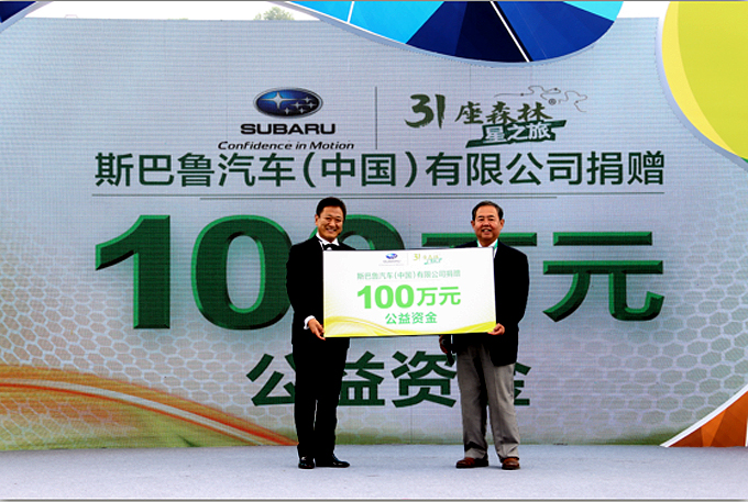 斯巴鲁（中国）捐赠100万元公益资金助力中国生态保护事业