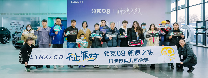 领克08新境之旅：触摸新旗舰 感受高品位