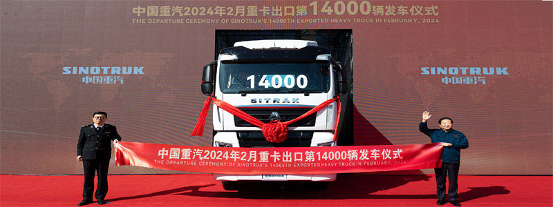 再创全国新纪录  中国重汽2月重卡出口突破14000辆