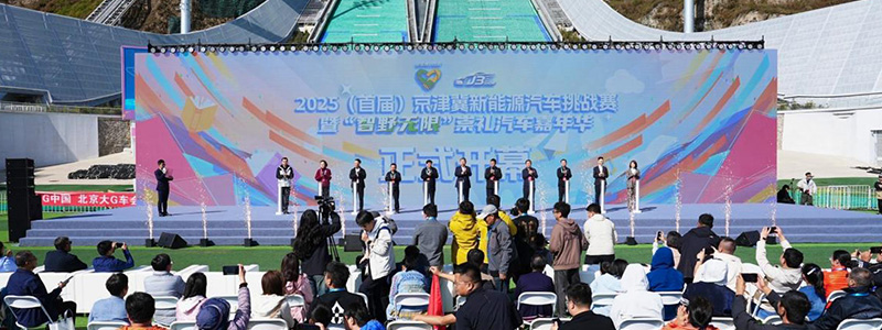 十一崇礼汽车嘉年华 点燃京张汽车文旅新热潮